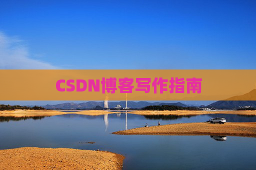 CSDN博客写作指南