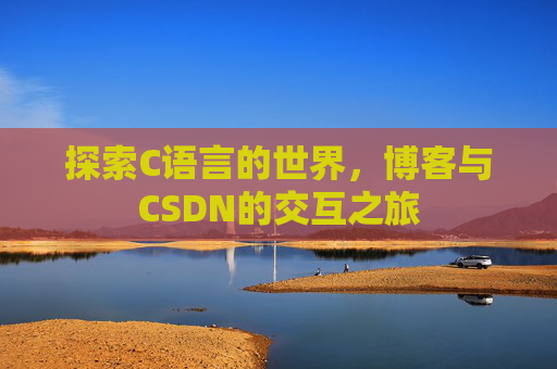 探索C语言的世界，博客与CSDN的交互之旅